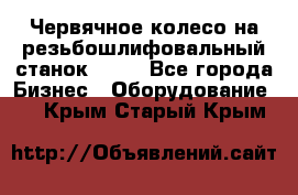 Червячное колесо на резьбошлифовальный станок 5822 - Все города Бизнес » Оборудование   . Крым,Старый Крым